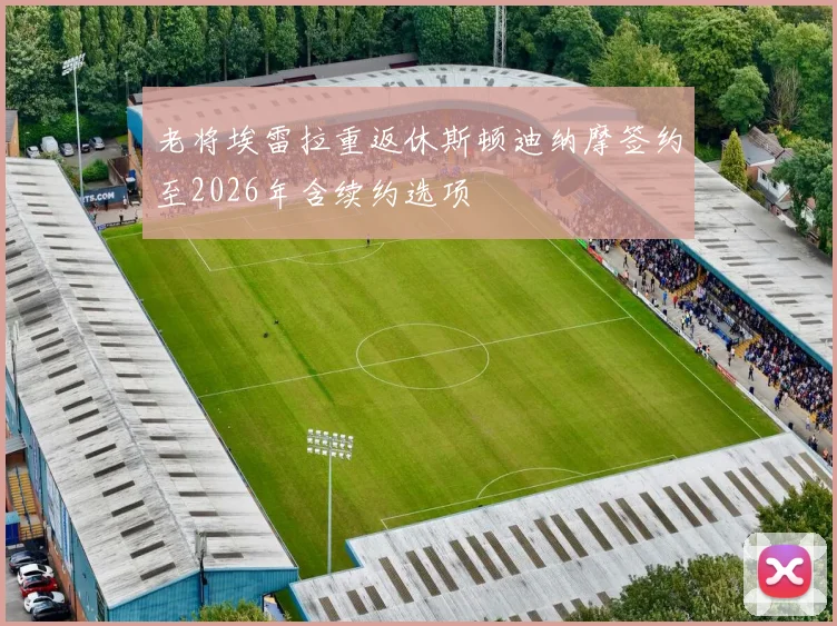 老将埃雷拉重返休斯顿迪纳摩签约至2026年含续约选项