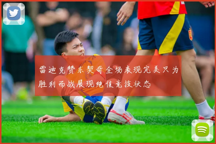 雷迪克赞东契奇全场表现完美只为胜利而战展现绝佳竞技状态