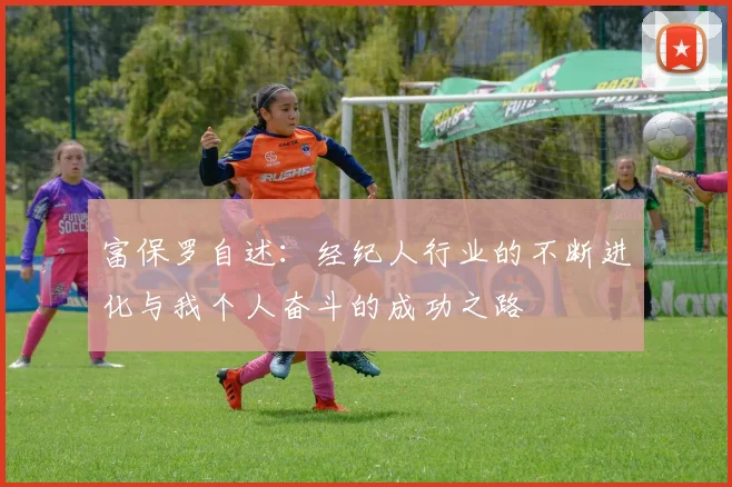 富保罗自述：经纪人行业的不断进化与我个人奋斗的成功之路