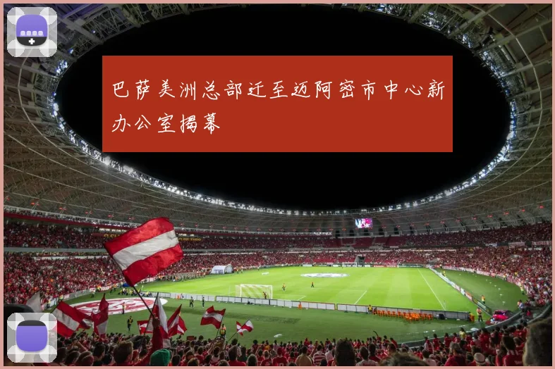 巴萨美洲总部迁至迈阿密市中心新办公室揭幕