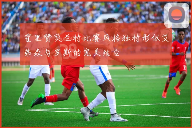 霍里赞莫兰特比赛风格独特形似艾弗森与罗斯的完美结合