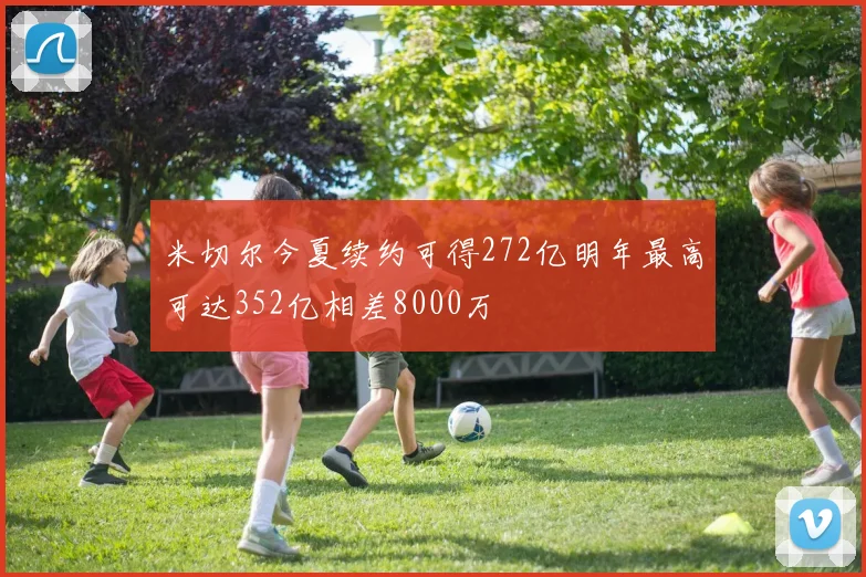 米切尔今夏续约可得272亿明年最高可达352亿相差8000万