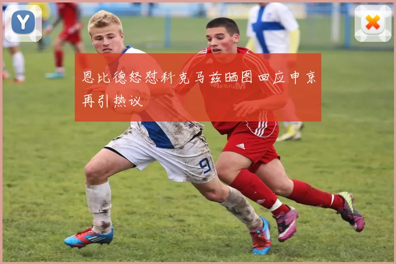 恩比德怒怼科克马兹晒图回应申京再引热议