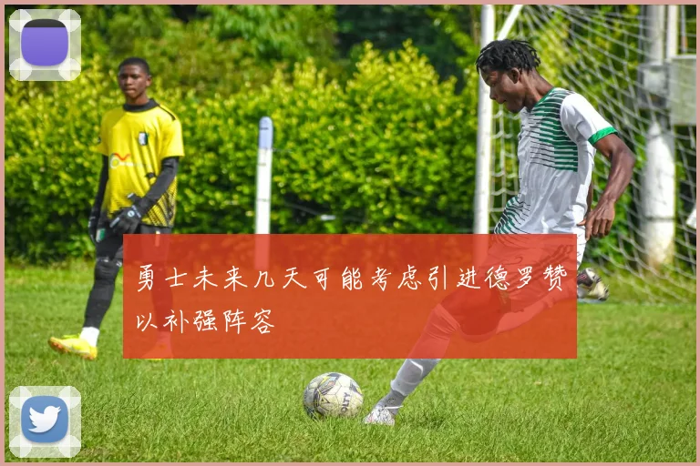 勇士未来几天可能考虑引进德罗赞以补强阵容
