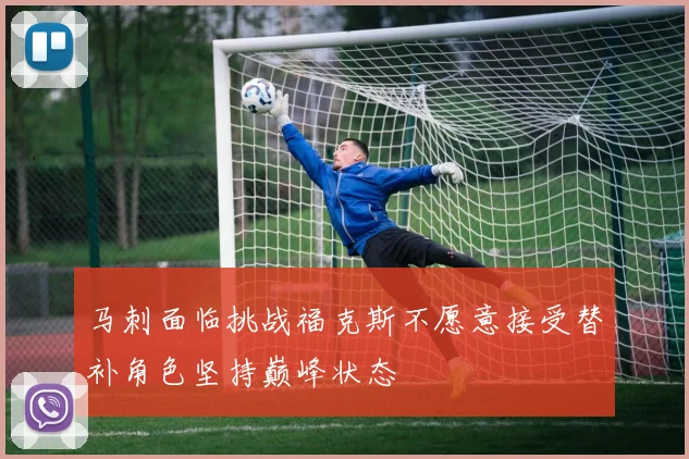 马刺面临挑战福克斯不愿意接受替补角色坚持巅峰状态